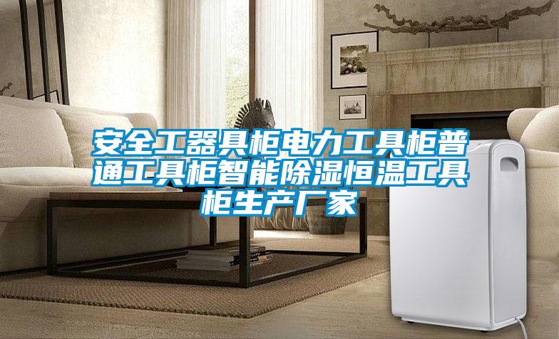 安全工器具柜電力工具柜普通工具柜智能除濕恒溫工具柜生產(chǎn)廠家