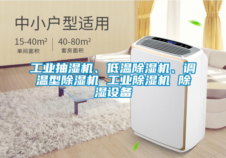 工業(yè)抽濕機、低溫除濕機、調(diào)溫型除濕機 工業(yè)除濕機 除濕設備