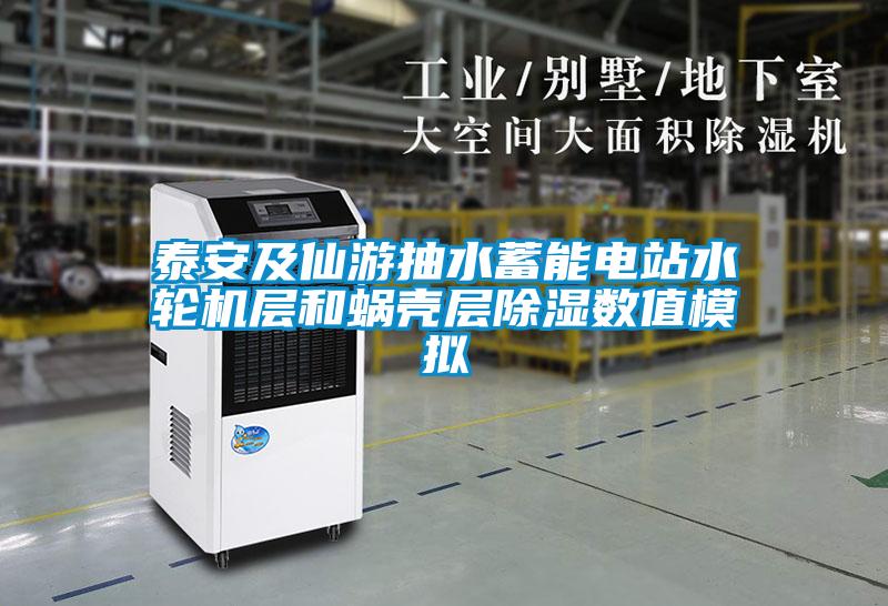 泰安及仙游抽水蓄能電站水輪機(jī)層和蝸殼層除濕數(shù)值模擬
