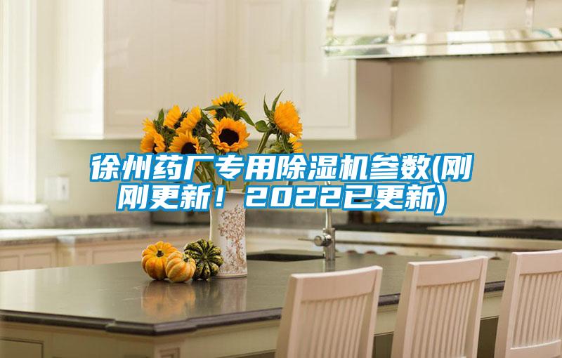 徐州藥廠專用除濕機(jī)參數(shù)(剛剛更新！2022已更新)