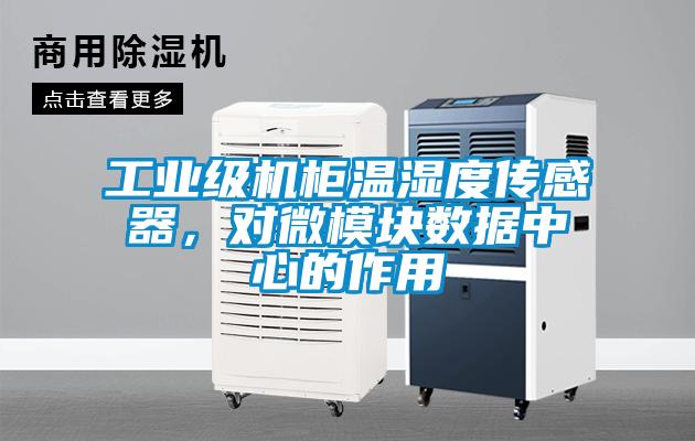 工業(yè)級(jí)機(jī)柜溫濕度傳感器，對(duì)微模塊數(shù)據(jù)中心的作用