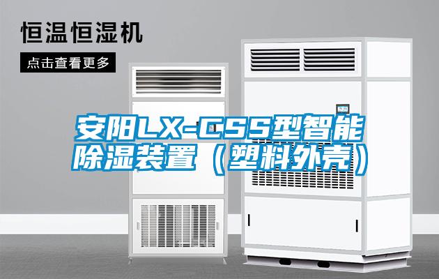 安陽(yáng)LX-CSS型智能除濕裝置（塑料外殼）