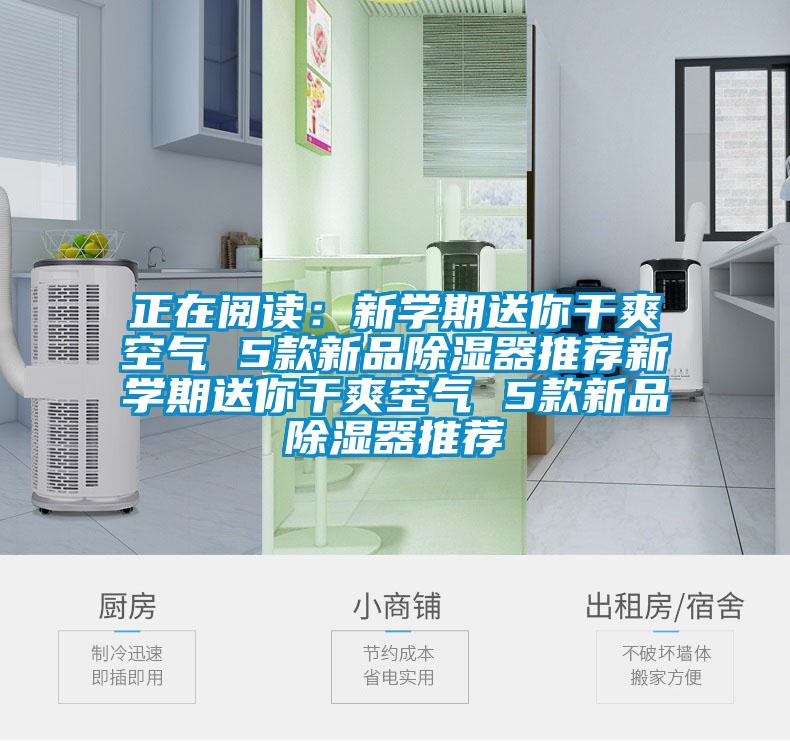 正在閱讀：新學(xué)期送你干爽空氣 5款新品除濕器推薦新學(xué)期送你干爽空氣 5款新品除濕器推薦
