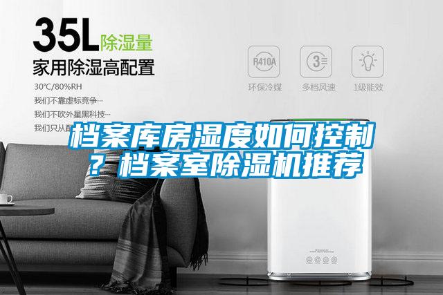 檔案庫房濕度如何控制？檔案室除濕機推薦