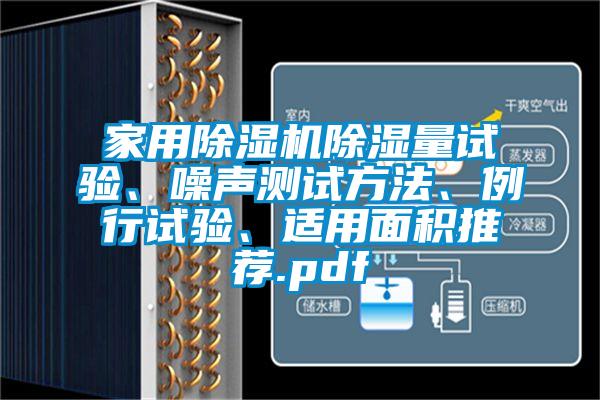 家用除濕機除濕量試驗、噪聲測試方法、例行試驗、適用面積推薦.pdf