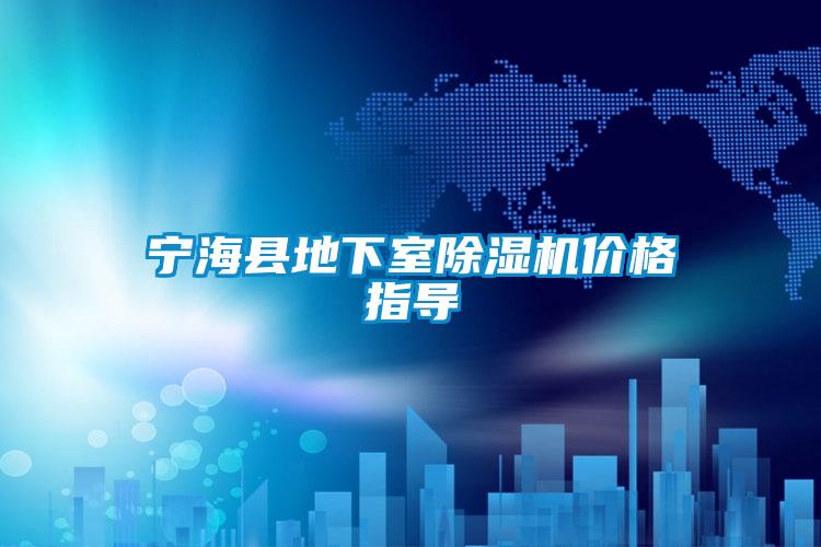寧?？h地下室除濕機(jī)價(jià)格指導(dǎo)