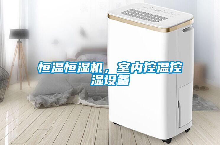 恒溫恒濕機(jī)，室內(nèi)控溫控濕設(shè)備