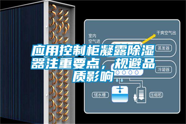 應用控制柜凝露除濕器注重要點，規(guī)避品質(zhì)影響