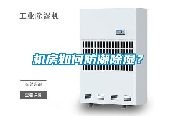 機房如何防潮除濕？