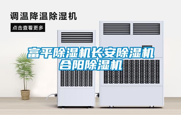 富平除濕機長安除濕機合陽除濕機