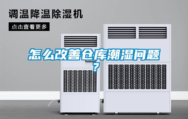 怎么改善倉(cāng)庫(kù)潮濕問(wèn)題？