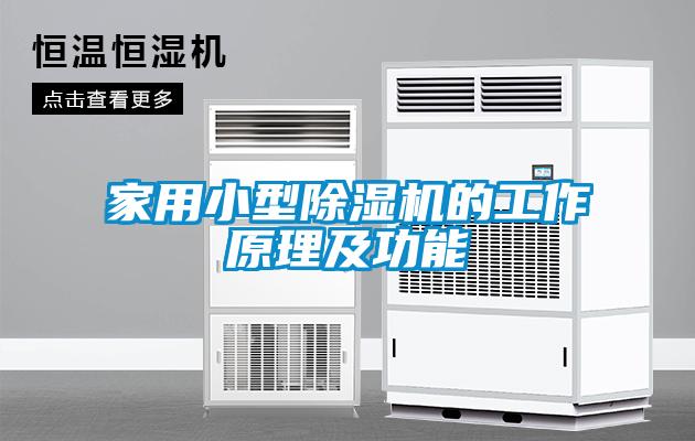 家用小型除濕機(jī)的工作原理及功能
