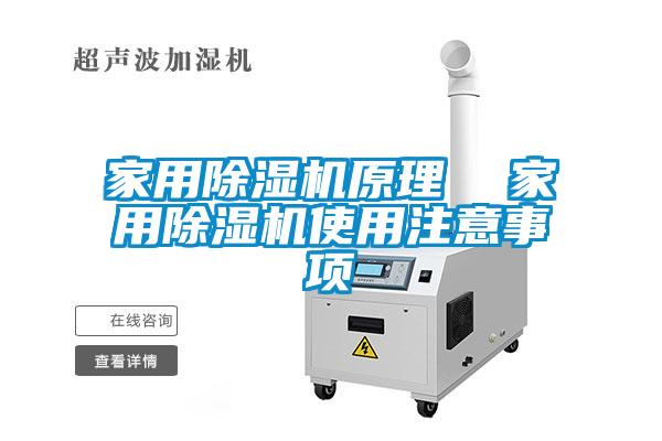 家用除濕機(jī)原理  家用除濕機(jī)使用注意事項(xiàng)