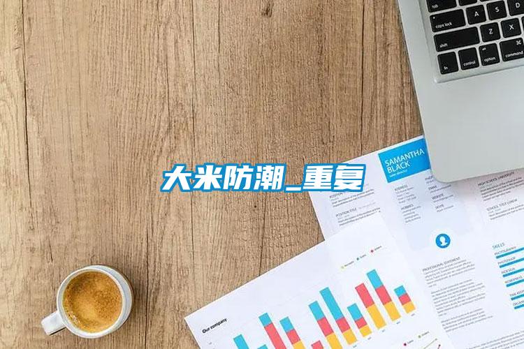 大米防潮_重復(fù)