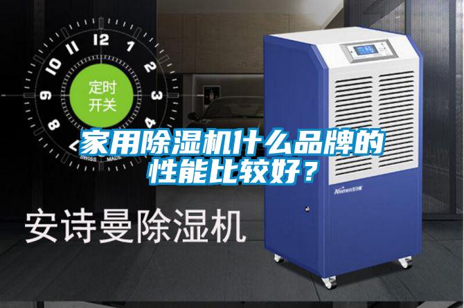家用除濕機(jī)什么品牌的性能比較好？