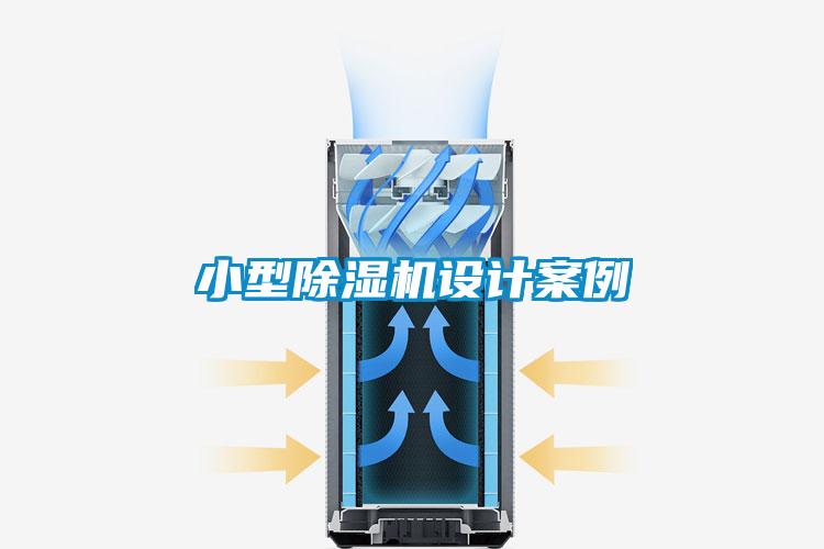 小型除濕機(jī)設(shè)計案例