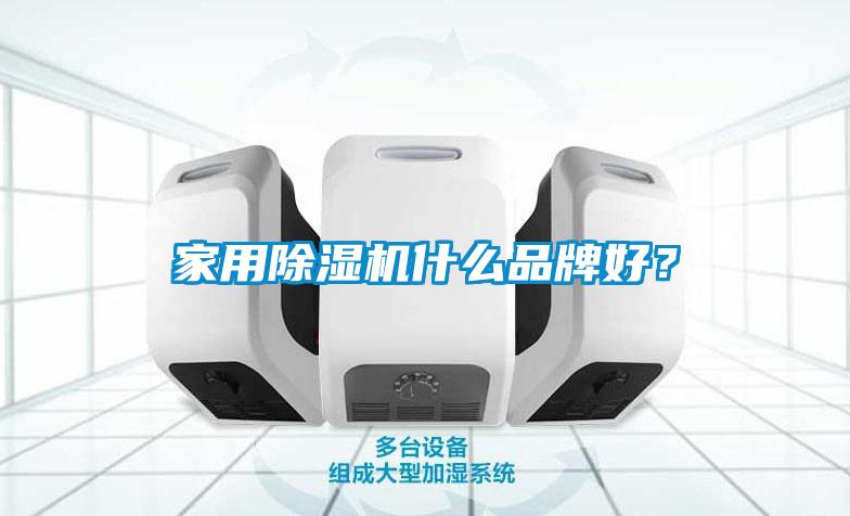 家用除濕機(jī)什么品牌好？