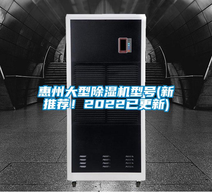 惠州大型除濕機(jī)型號(新推薦！2022已更新)