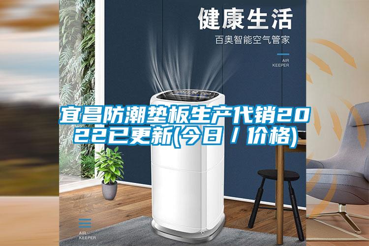 宜昌防潮墊板生產(chǎn)代銷2022已更新(今日／價(jià)格)