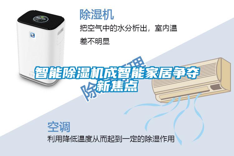 智能除濕機(jī)成智能家居爭(zhēng)奪新焦點(diǎn)