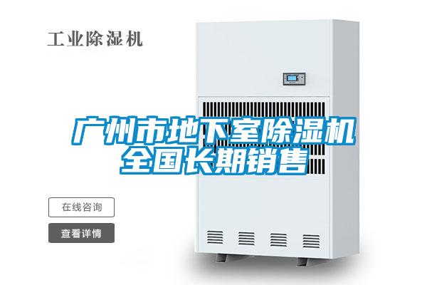 廣州市地下室除濕機(jī)全國(guó)長(zhǎng)期銷售