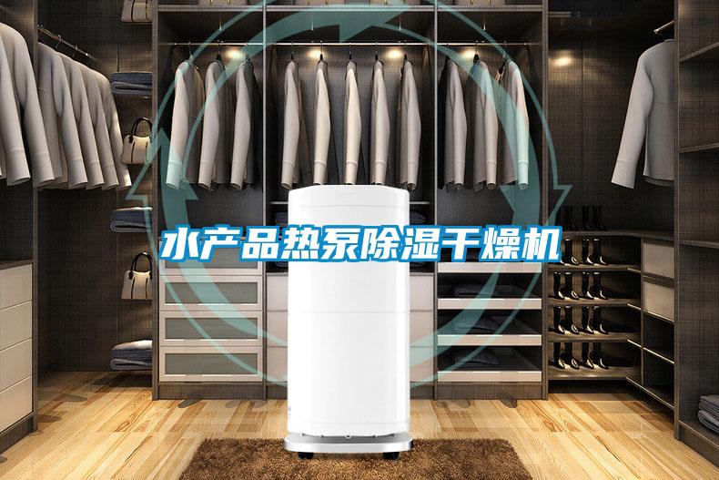 水產(chǎn)品熱泵除濕干燥機