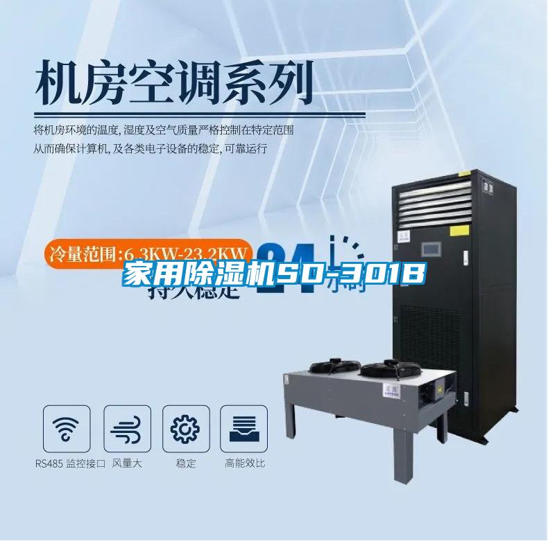 家用除濕機(jī)SD-301B