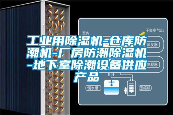 工業(yè)用除濕機(jī)-倉庫防潮機(jī)-廠房防潮除濕機(jī)-地下室除潮設(shè)備供應(yīng)產(chǎn)品