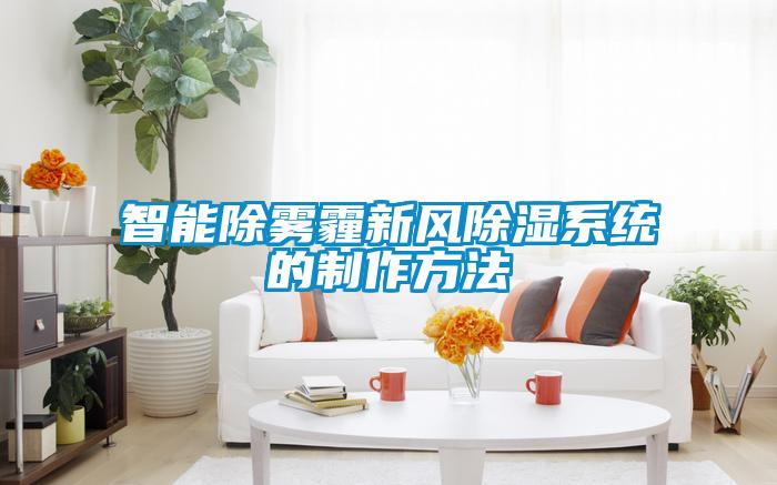 智能除霧霾新風除濕系統(tǒng)的制作方法