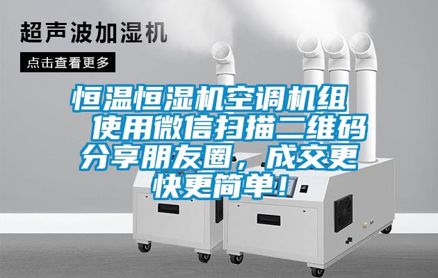 恒溫恒濕機(jī)空調(diào)機(jī)組  使用微信掃描二維碼分享朋友圈，成交更快更簡單！
