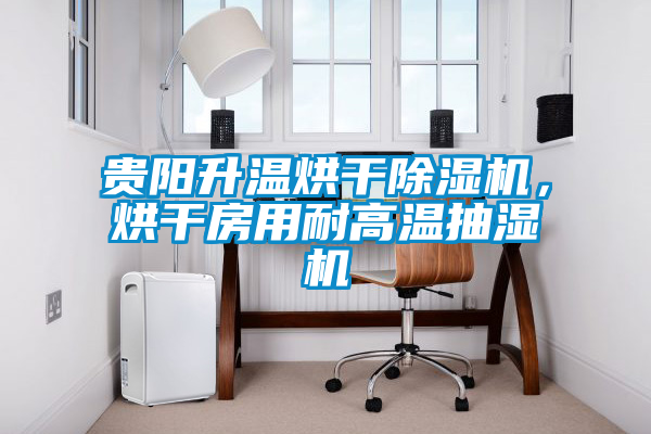 貴陽(yáng)升溫烘干除濕機(jī)，烘干房用耐高溫抽濕機(jī)