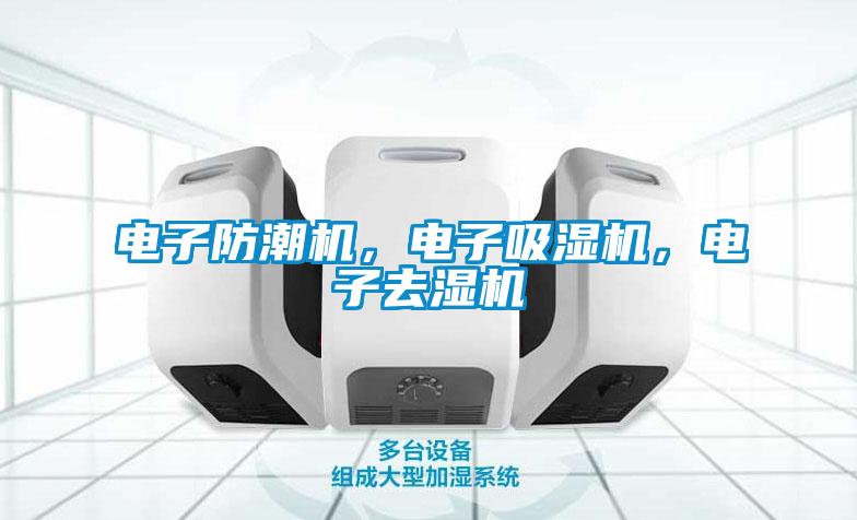 電子防潮機(jī)，電子吸濕機(jī)，電子去濕機(jī)