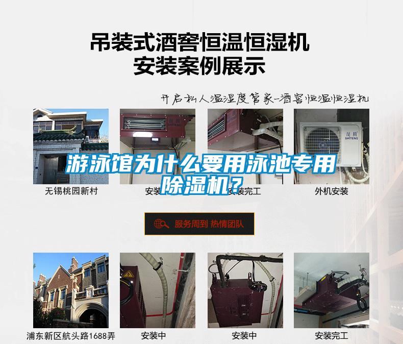 游泳館為什么要用泳池專用除濕機(jī)？