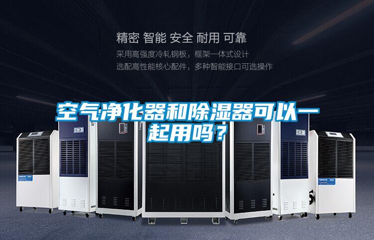 空氣凈化器和除濕器可以一起用嗎？