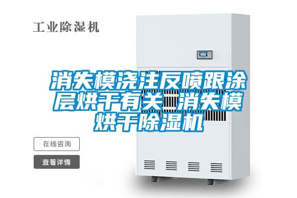 消失模澆注反噴跟涂層烘干有關(guān) 消失模烘干除濕機(jī)