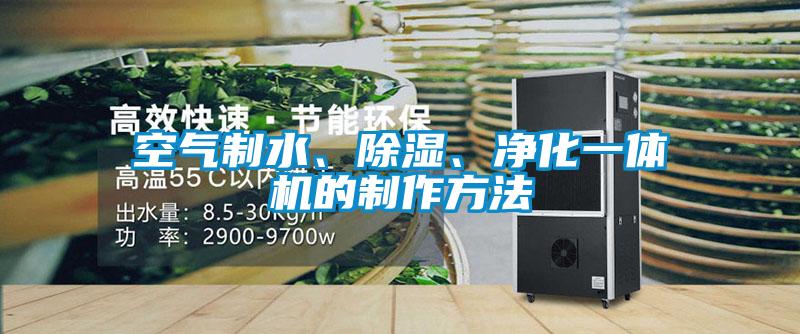 空氣制水、除濕、凈化一體機(jī)的制作方法