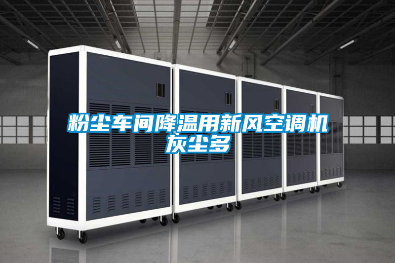 粉塵車間降溫用新風空調(diào)機灰塵多