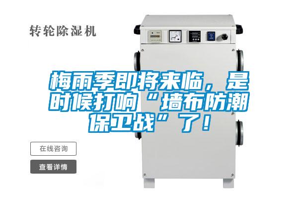 梅雨季即將來(lái)臨，是時(shí)候打響“墻布防潮保衛(wèi)戰(zhàn)”了！