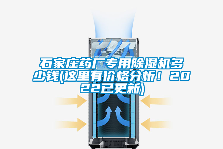 石家莊藥廠專用除濕機多少錢(這里有價格分析！2022已更新)