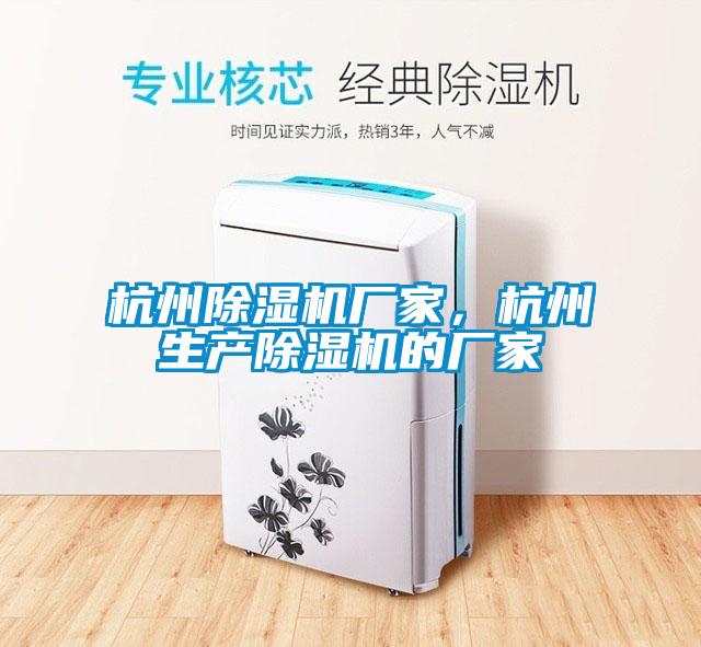 杭州除濕機(jī)廠家，杭州生產(chǎn)除濕機(jī)的廠家