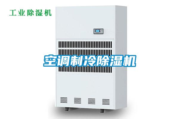 空調(diào)制冷除濕機