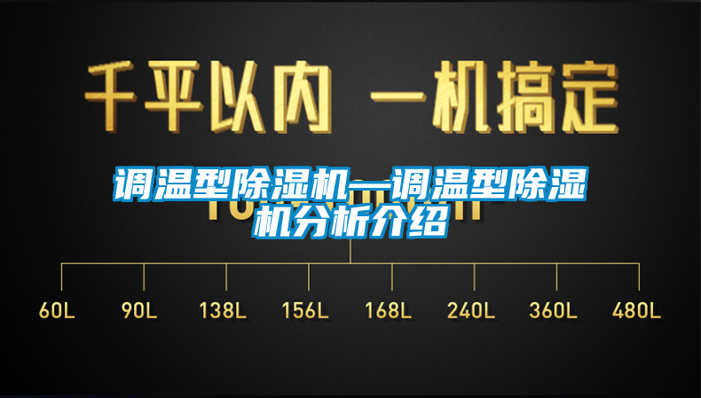 調溫型除濕機—調溫型除濕機分析介紹