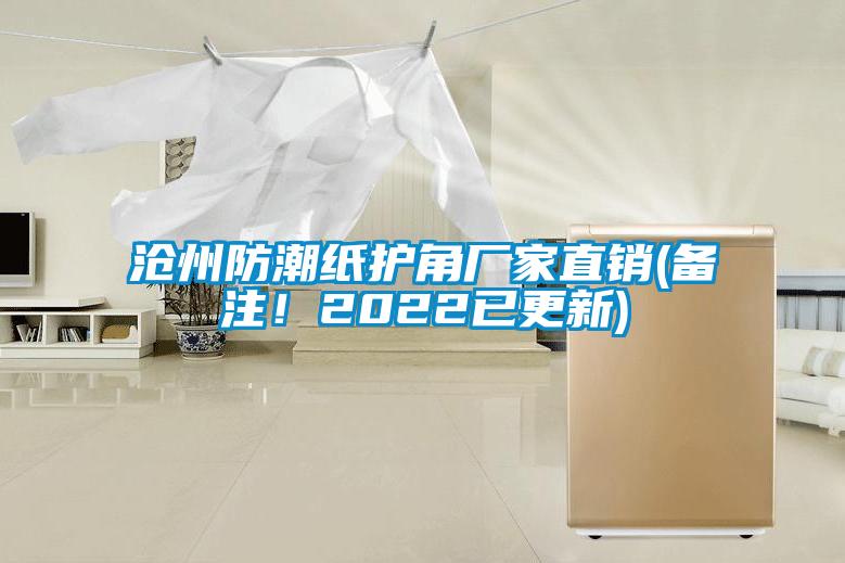 滄州防潮紙護(hù)角廠家直銷(xiāo)(備注！2022已更新)
