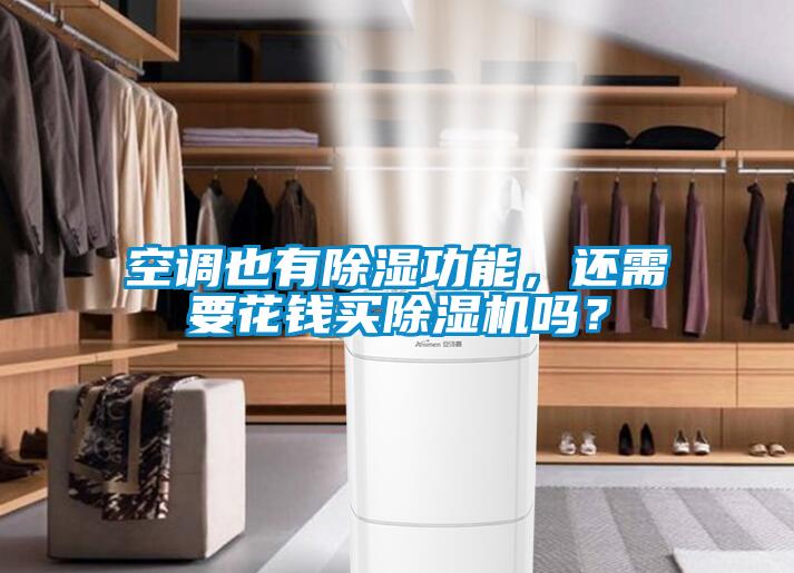 空調(diào)也有除濕功能，還需要花錢買除濕機嗎？