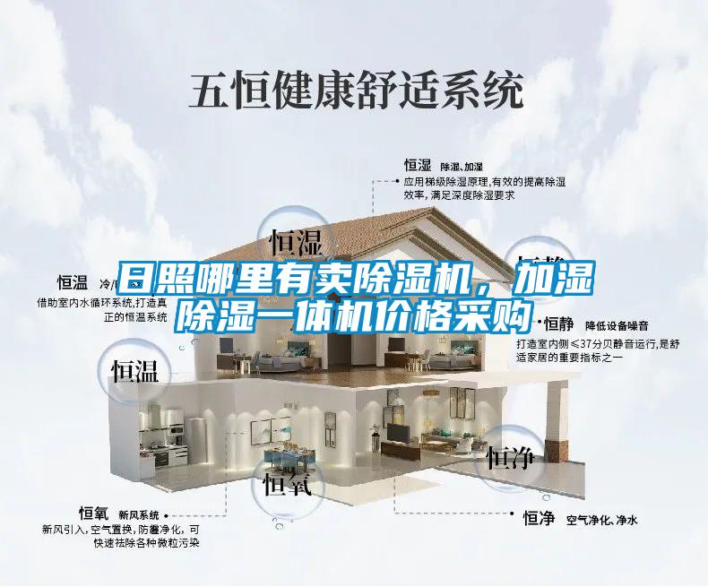 日照哪里有賣除濕機(jī)，加濕除濕一體機(jī)價(jià)格采購(gòu)