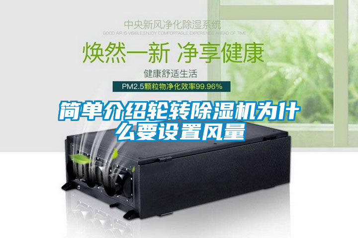 簡單介紹輪轉(zhuǎn)除濕機為什么要設(shè)置風(fēng)量