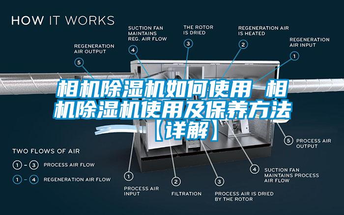 相機除濕機如何使用 相機除濕機使用及保養(yǎng)方法【詳解】
