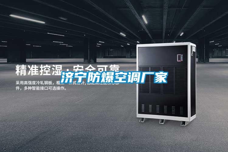 濟寧防爆空調(diào)廠家