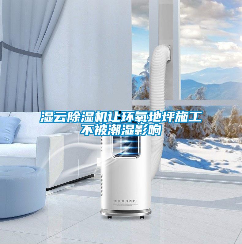 濕云除濕機(jī)讓環(huán)氧地坪施工不被潮濕影響