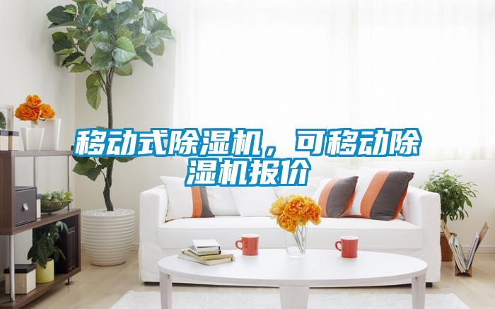 移動式除濕機，可移動除濕機報價